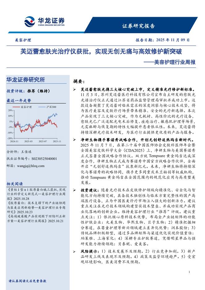 华龙证券：美容护理行业周报：芙迈蕾愈肤光治疗仪获批，实现无创无痛与高效修护新突破海报
