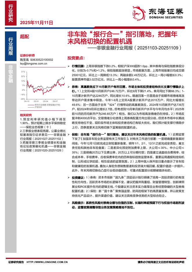 东海证券：非银金融行业周报：非车险“报行合一”指引落地，把握年末风格切换的配置机遇海报