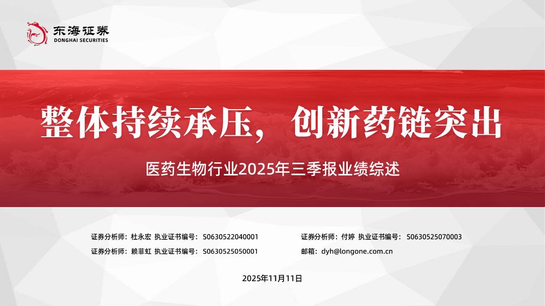 东海证券：医药生物行业2025年三季报业绩综述：整体持续承压，创新药链突出海报