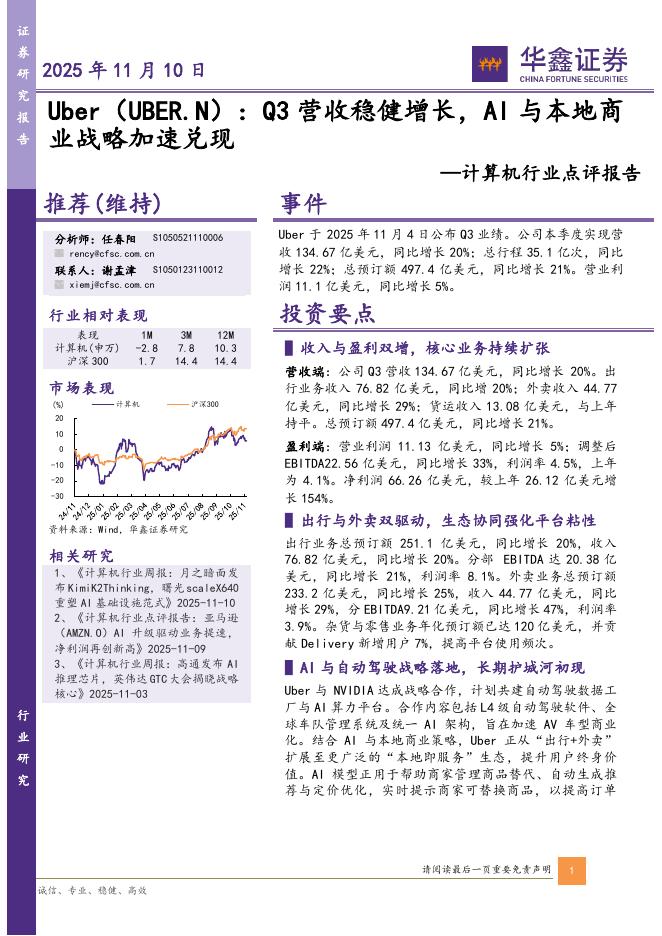 华鑫证券：计算机行业点评报告：Uber（UBER.N）：Q3营收稳健增长，AI与本地商业战略加速兑现海报