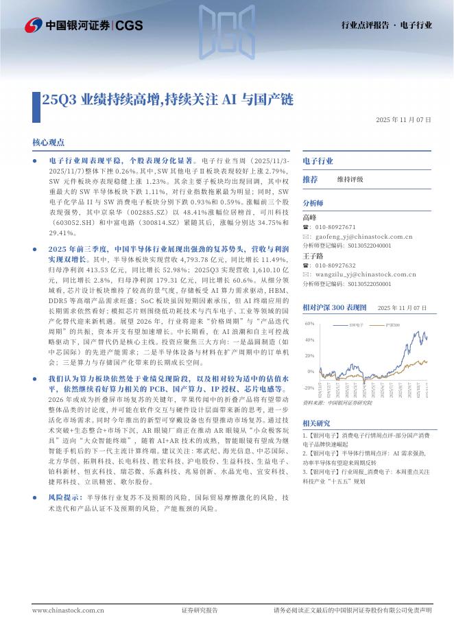 中国银河：电子行业：25Q3业绩持续高增，持续关注AI与国产链海报