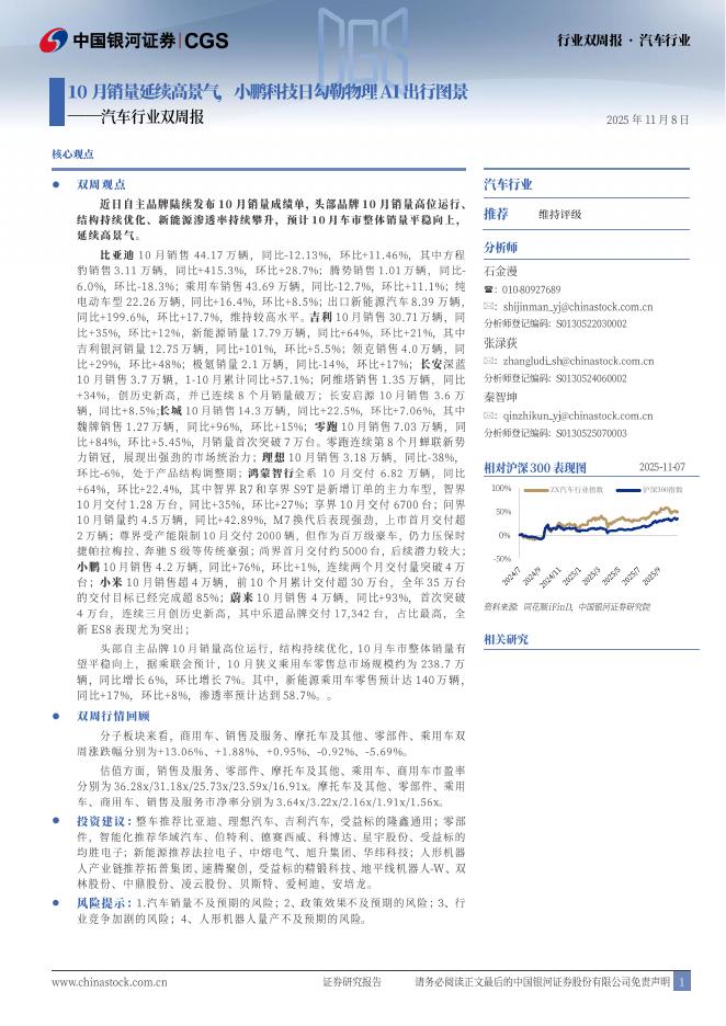 中国银河：汽车行业双周报：10月销量延续高景气，小鹏科技日勾勒物理AI出行图景海报