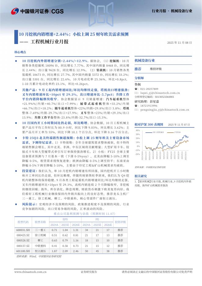中国银河：工程机械行业月报：10月挖机内销增速+2.44%；小松上调25财年欧美需求预测海报