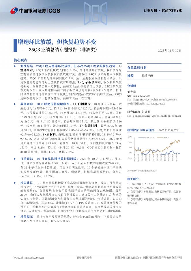 中国银河：食品饮料行业25Q3业绩总结专题报告（非酒类）：增速环比放缓，但恢复趋势不变海报