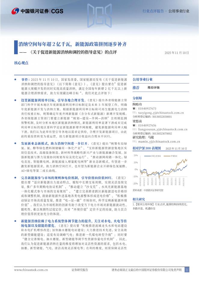中国银河：公用事业行业《关于促进新能源消纳和调控的指导意见》的点评：消纳空间每年超2亿千瓦，新能源政策拼图逐步补齐海报