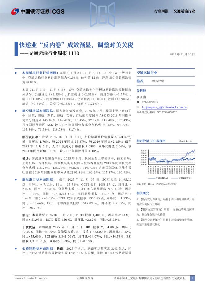 中国银河：交通运输行业周报1110：快递业“反内卷”成效渐显，调整对美关税海报
