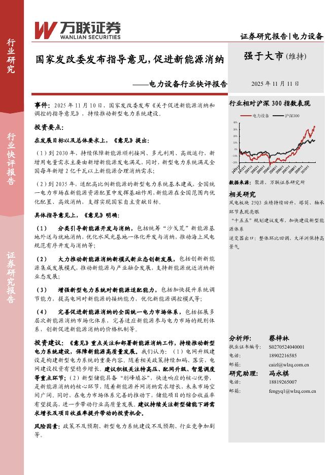 万联证券：电力设备行业快评报告：国家发改委发布指导意见，促进新能源消纳海报