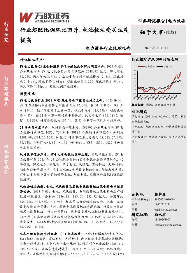 万联证券：电力设备行业跟踪报告：行业超配比例环比回升，电池板块受关注度提高海报