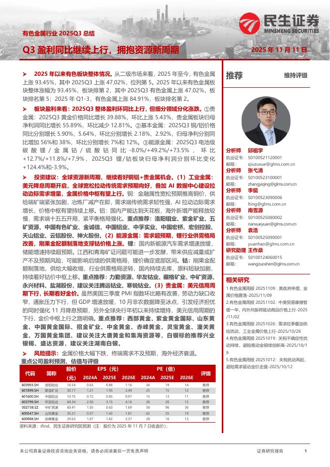 民生证券：有色金属行业2025Q3总结：Q3盈利同比继续上行，拥抱资源新周期海报