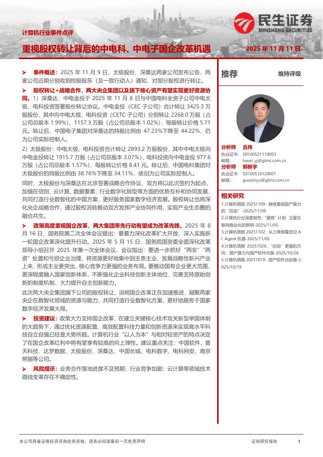 民生证券：计算机行业事件点评：重视股权转让背后的中电科、中电子国企改革机遇海报
