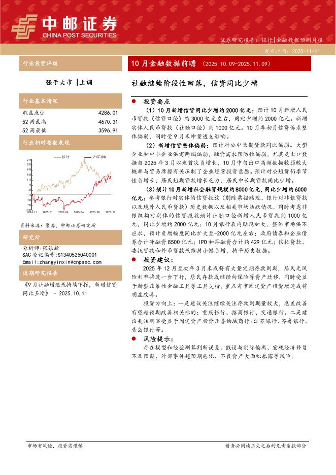 中邮证券：10月金融数据前瞻：社融继续阶段性回落，信贷同比少增海报