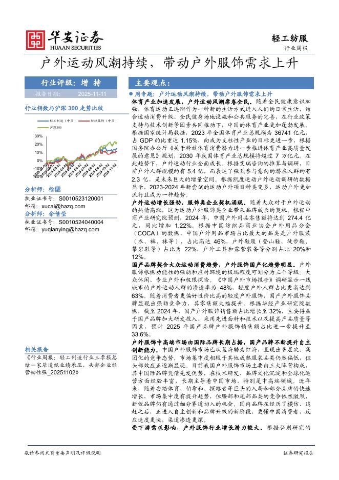 华安证券：轻工纺服行业周报：户外运动风潮持续，带动户外服饰需求上升海报