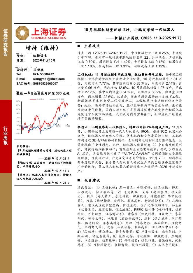 上海证券：机械行业周报：10月挖掘机销量延续正增，小鹏发布新一代机器人海报