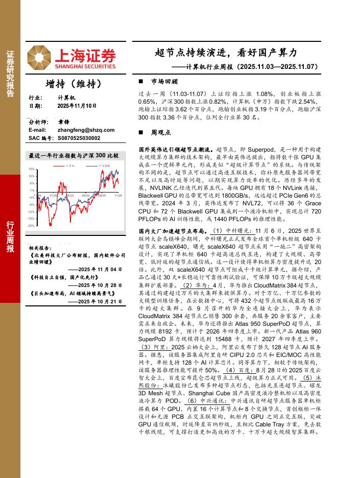 上海证券：计算机行业周报：超节点持续演进，看好国产算力海报