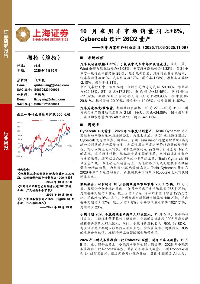 上海证券：汽车与零部件行业周报：10月乘用车市场销量同比+6%，Cybercab预计26Q2量产海报