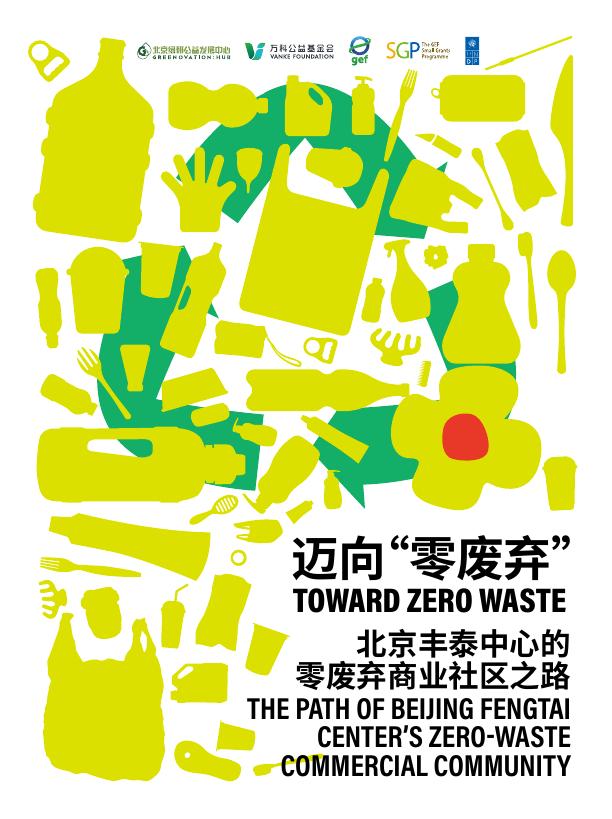 北京绿研公益发展中心（GHUB）：2025年迈向“零废弃”-北京丰泰中心的零废弃商业社区之路报告海报