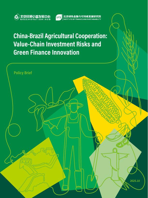 北京绿研公益发展中心（GHUB）：2025年中国-巴西农业合作：价值链投资风险与绿色金融创新报告（英文版）海报