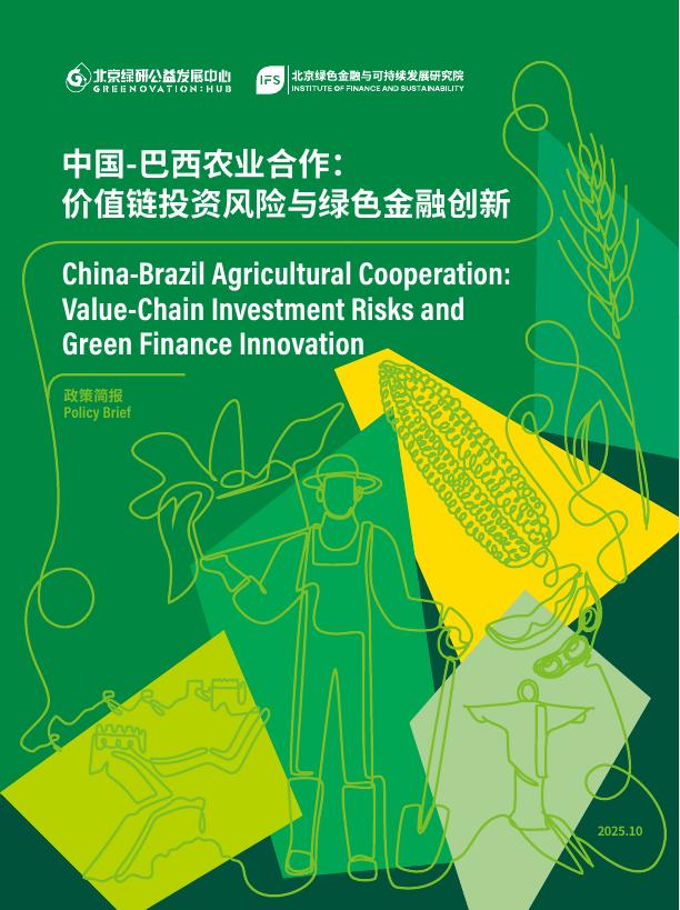 北京绿研公益发展中心（GHUB）：2025年中国-巴西农业合作：价值链投资风险与绿色金融创新报告（简版）海报
