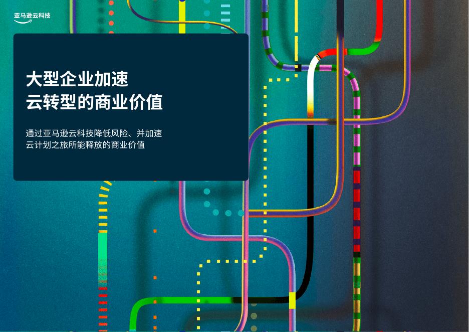 亚马逊云科技：2025年大型企业加速云转型的商业价值白皮书海报