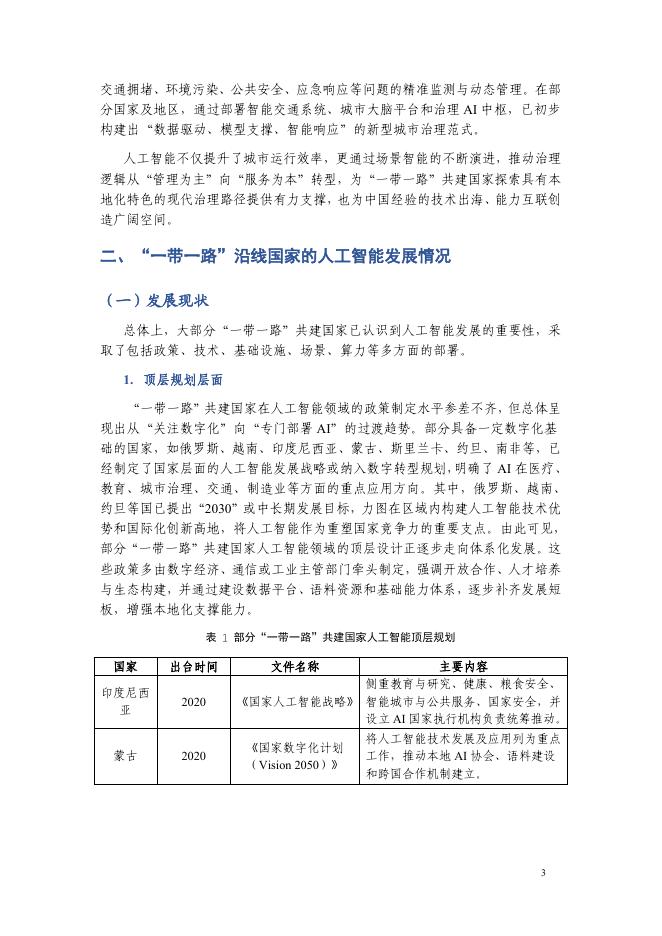 上海人工智能研究院：“一带一路”人工智能应用场景案例集（2025）_第7页
