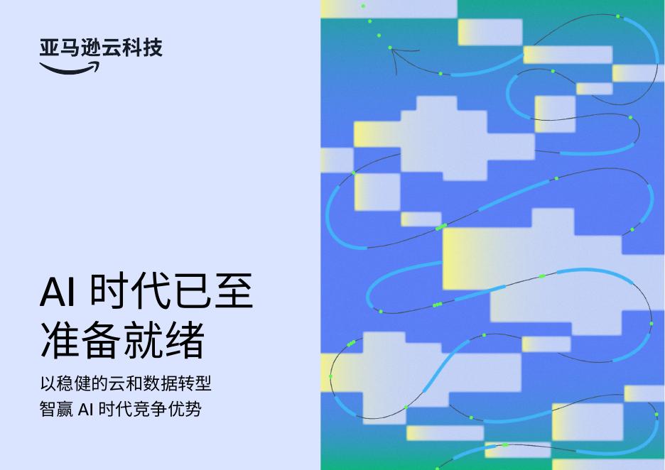 亚马逊云科技：2025年AI时代已至：以稳健的云和数据转型智赢AI+时代竞争优势白皮书海报