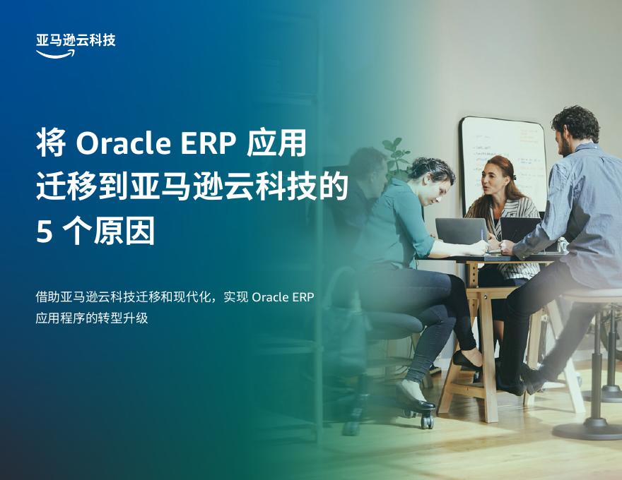 亚马逊云科技：2025年将Oracle ERP应用迁移到亚马逊云科技的5个原因报告海报