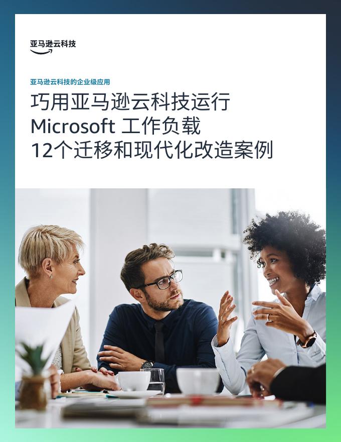 亚马逊云科技：2025年12个迁移Microsoft工作负载到亚马逊云科技的案例报告海报