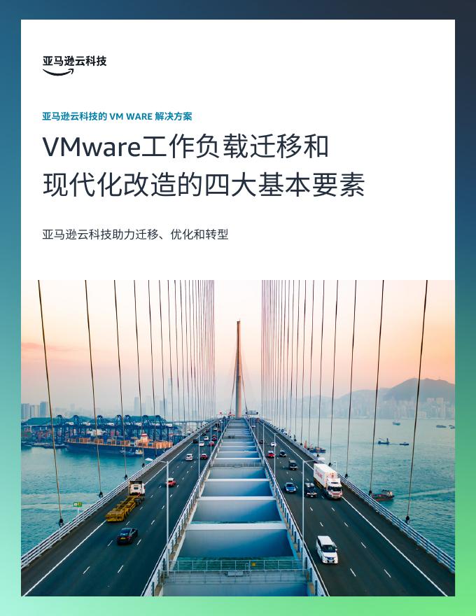 亚马逊云科技：2025年VMware工作负载迁移和现代化改造的四大基本要素报告海报