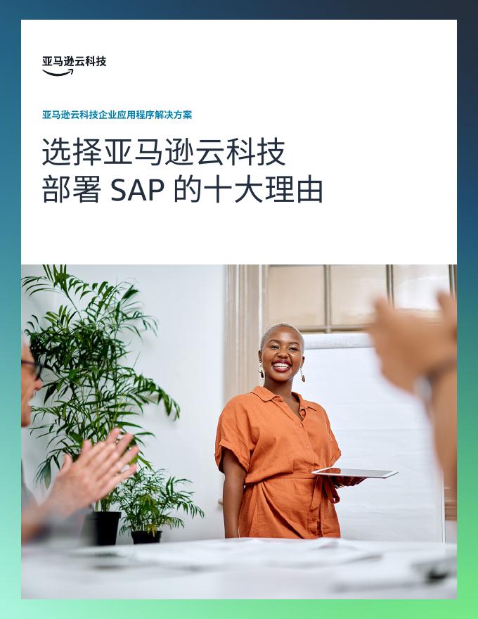 亚马逊云科技：2025年选择亚马逊云科技部署SAP的十大理由报告海报