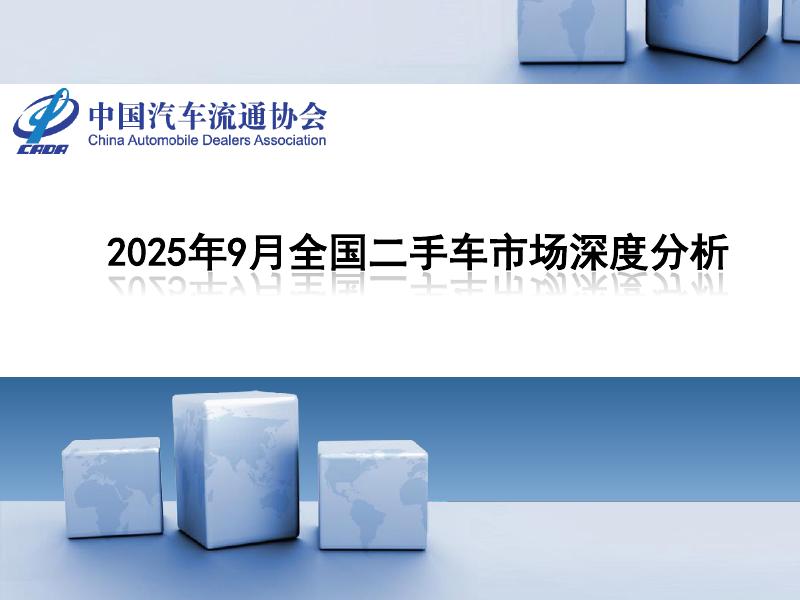 中国汽车流通协会：2025年9月全国二手车市场深度分析报告海报