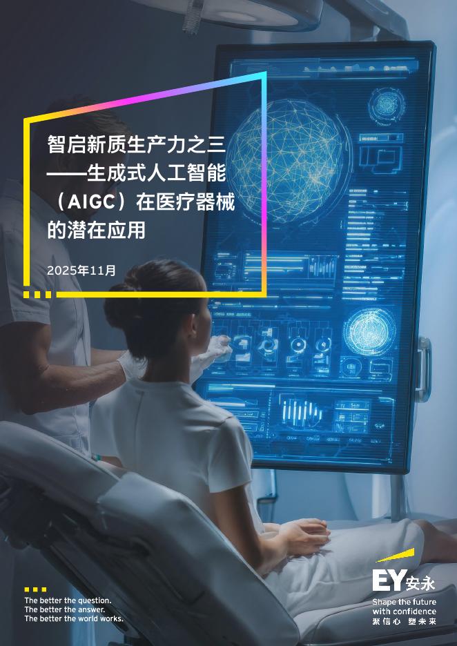 EY安永：2025年智启新质生产力之三-生成式人工智能（AIGC）在医疗器械的潜在应用报告海报