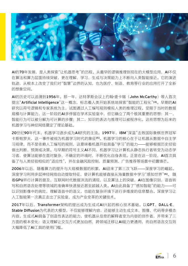 EY安永：2025年智启新质生产力之三-生成式人工智能（AIGC）在医疗器械的潜在应用报告_第6页