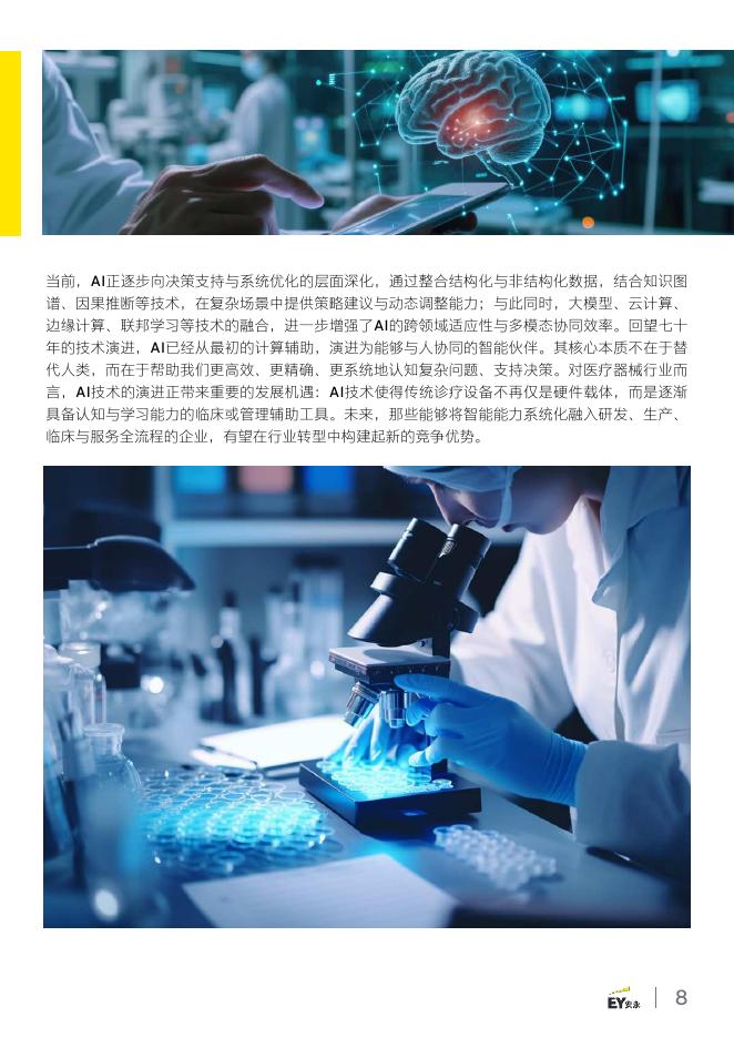 EY安永：2025年智启新质生产力之三-生成式人工智能（AIGC）在医疗器械的潜在应用报告_第8页