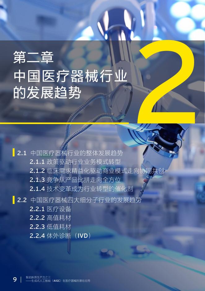 EY安永：2025年智启新质生产力之三-生成式人工智能（AIGC）在医疗器械的潜在应用报告_第9页