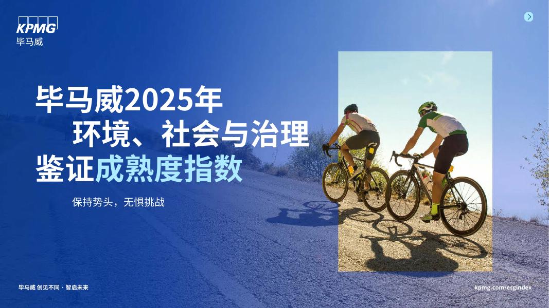 毕马威：2025年环境、社会与治理ESG鉴证成熟度指数报告海报