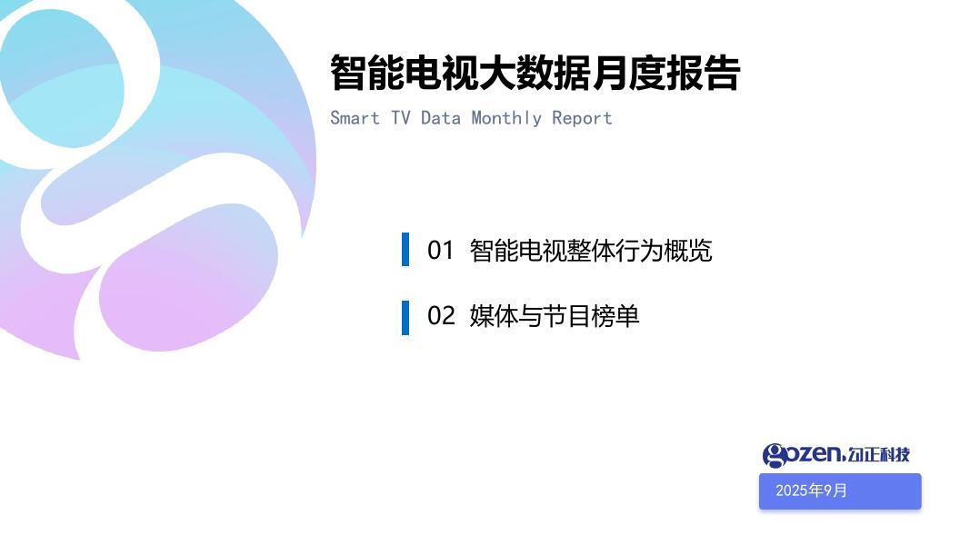 勾正科技：2025年9月智能电视大数据月度报告海报