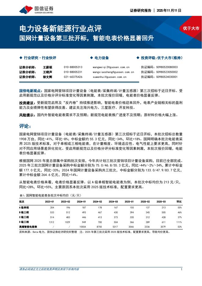国信证券：电力设备新能源行业点评：国网计量设备第三批开标，智能电表价格显著回升海报