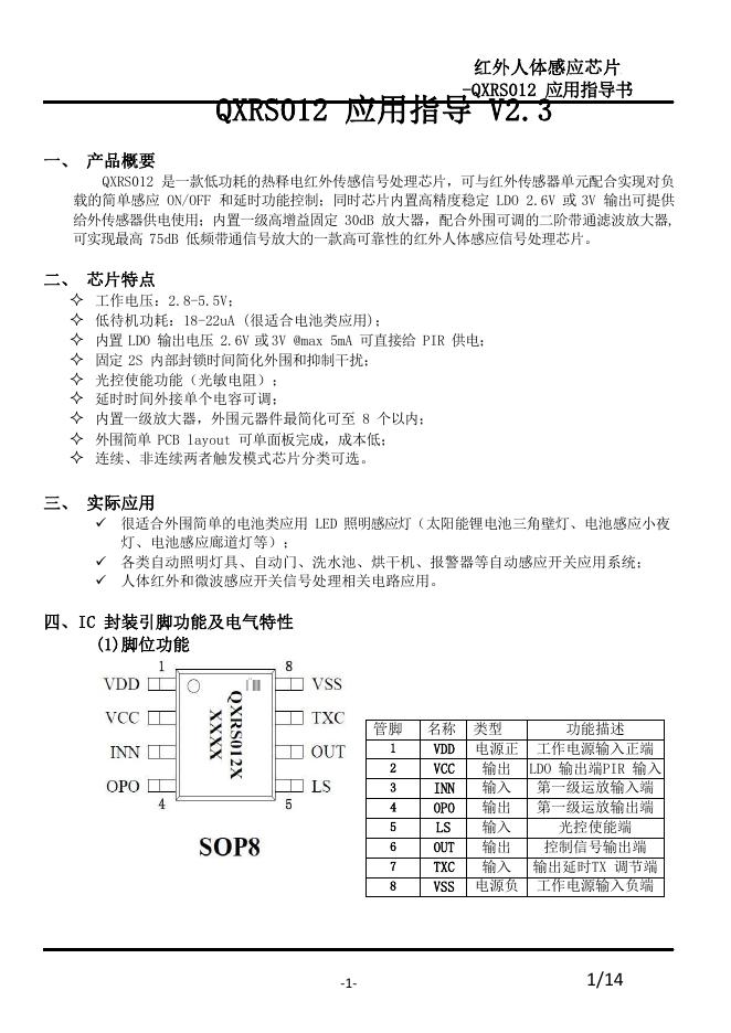 红外人体感应<em>芯片</em>-QXRS012 应用指导书 海报