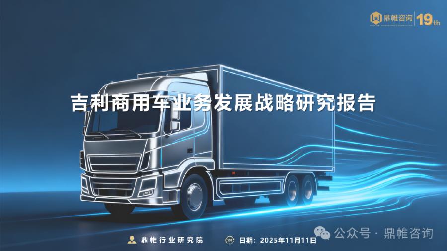 鼎帷咨询：2025年吉利商用车业务发展战略研究报告海报