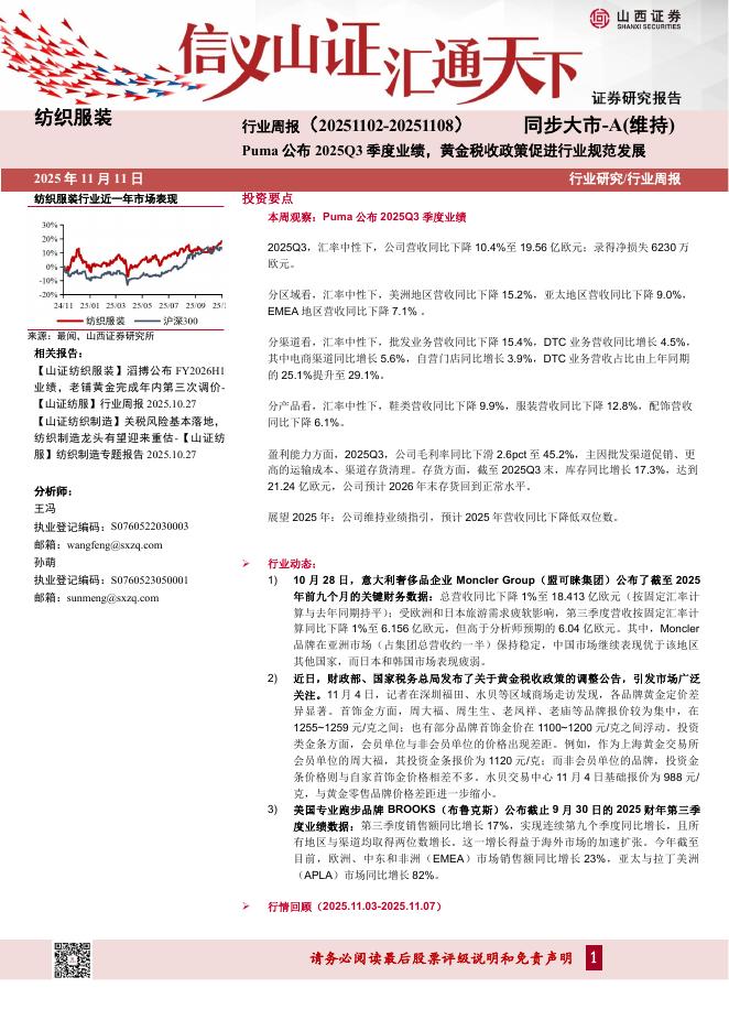 山西证券：纺织服装行业周报：Puma公布2025Q3季度业绩，黄金税收政策促进行业规范发展海报