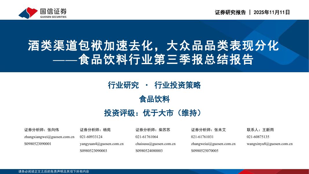 国信证券：食品饮料行业第三季报总结报告：酒类渠道包袱加速去化，大众品品类表现分化海报