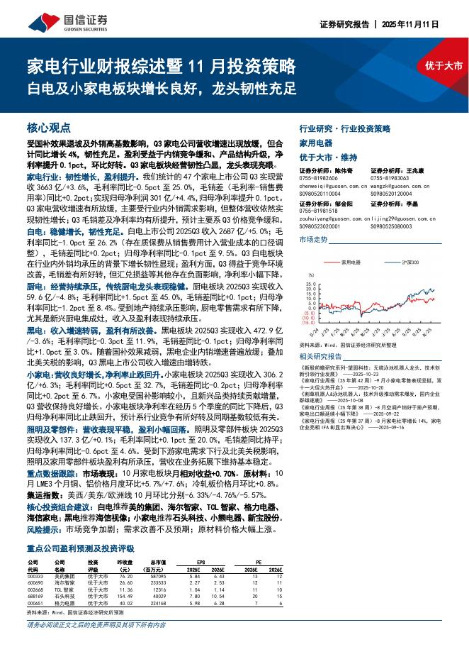 国信证券：家电行业财报综述暨11月投资策略：白电及小家电板块增长良好，龙头韧性充足海报