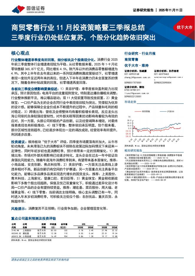 国信证券：商贸零售行业11月投资策略暨三季报总结：三季度行业仍处低位复苏，个股分化趋势依旧突出海报