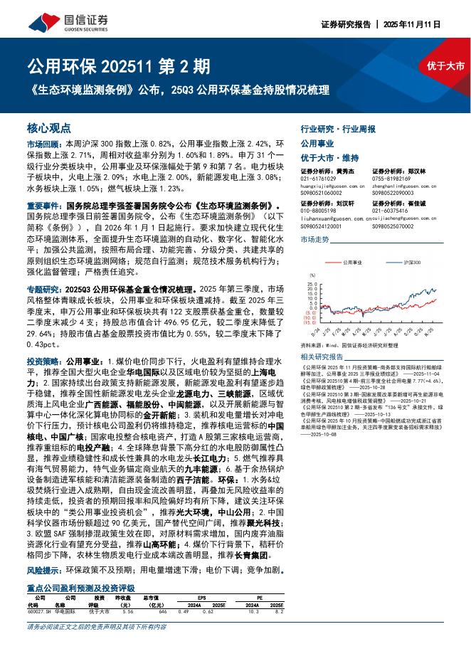 国信证券：公用环保202511第2期：《生态环境监测条例》公布，25Q3公用环保基金持股情况梳理海报