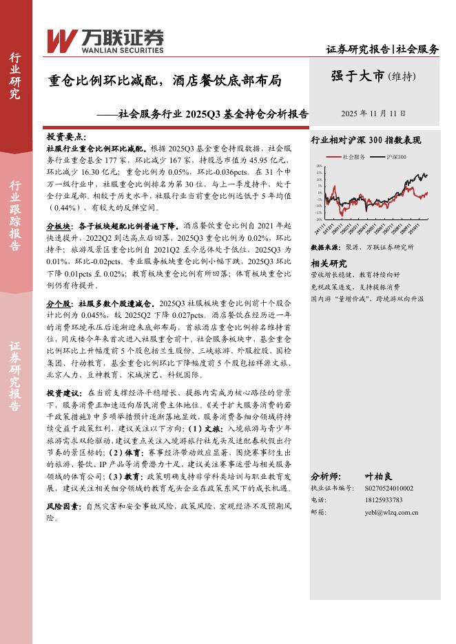万联证券：社会服务行业2025Q3基金持仓分析报告：重仓比例环比减配，酒店餐饮底部布局海报