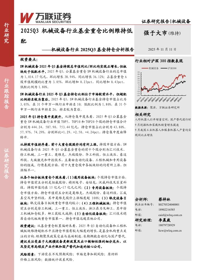 万联证券：机械设备行业2025Q3基金持仓分析报告：2025Q3机械设备行业基金重仓比例维持低配海报