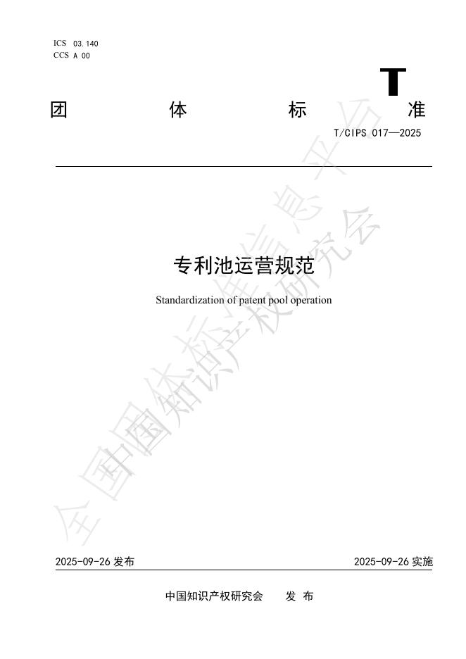 T/CIPS 017-2025 专利池运营规范
