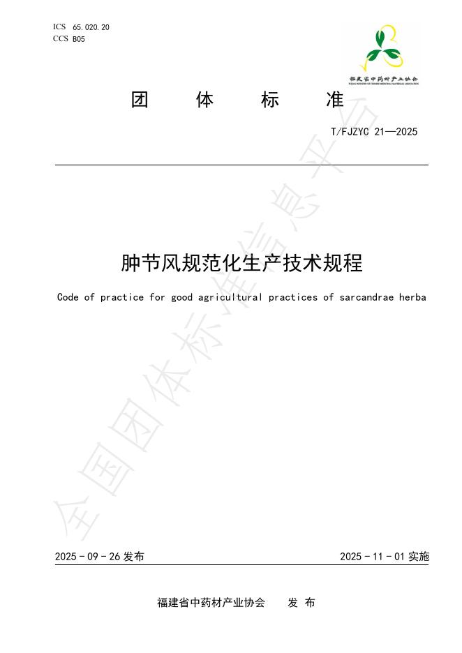 T/FJZYC 21-2025 肿节风规范化生产技术规程