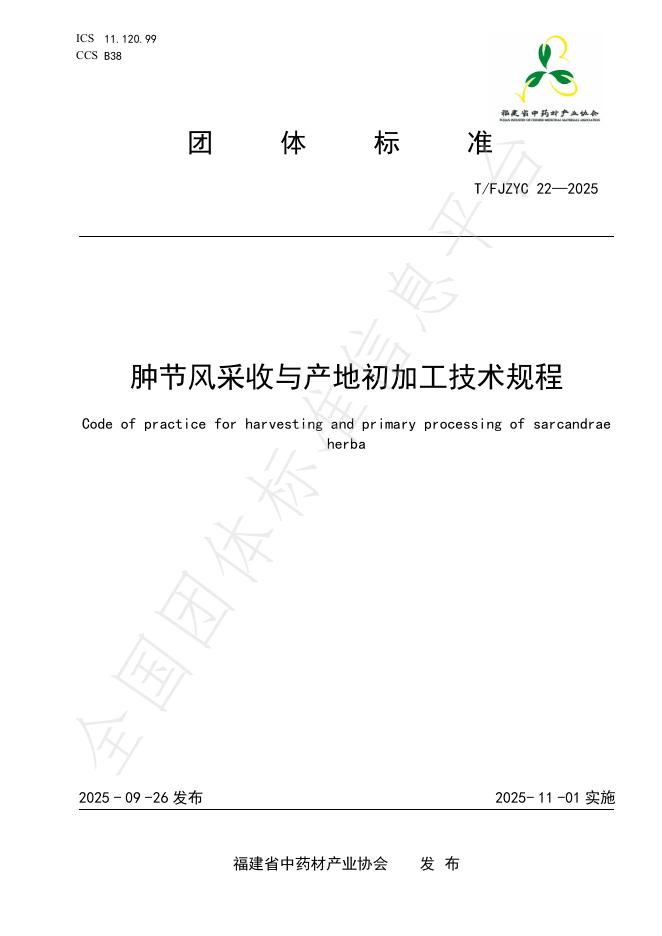 T/FJZYC 22-2025 肿节风采收与产地初加工技术规程