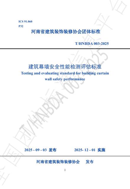 T/HNBDA 003-2025 建筑幕墙安全性能检测评估标准